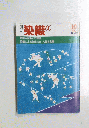 染織　1982年10月