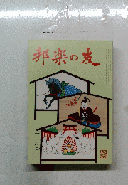 邦楽の友　2月号