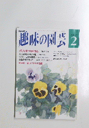 趣味の園芸　2