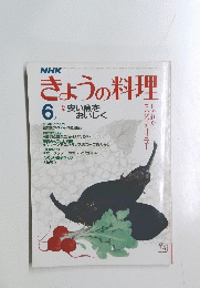 きょうの料理　安い魚を おいしく　6月号