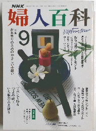 婦人百科　9