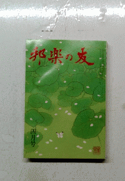 邦楽の友　四月号