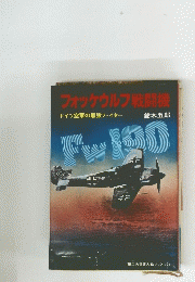 フォッケウルフ戦闘機　