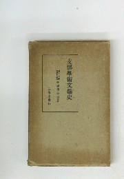 支那學術文藝史