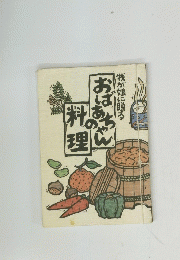 おばあちゃんの料理