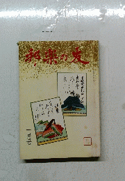 邦楽の友　１月号