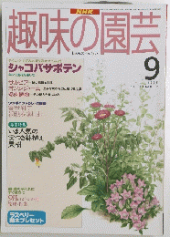 NHK趣味の園芸　１９９５年９月号
