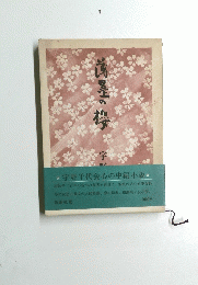 薄墨の欅
