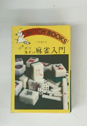 古川凱章の麻雀入門 