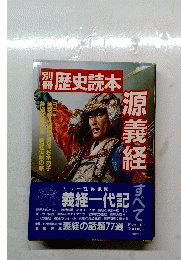 歴史読本　源義経