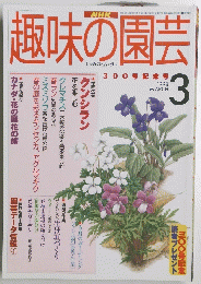 NHK趣味の園芸　1998年3月号