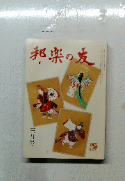 邦楽の友