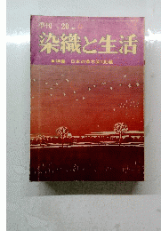 染織と生活　No.20　1978