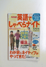 英語でしゃべらナイト　12月号