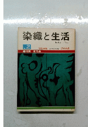 染織と生活 textile in living no.2