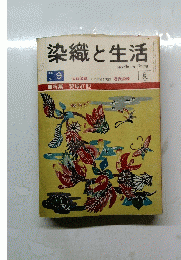 染織と生活　1975年夏号