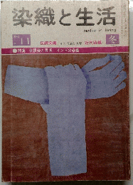 染織と生活 No.11