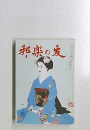 邦楽の友　２月号
