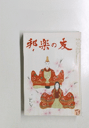 邦楽の友