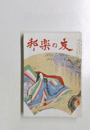 邦楽の友　四月号