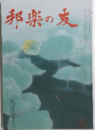 邦楽の麦　９月号