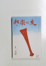 邦楽の友　十一月号