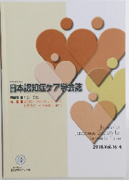 日本認知症ケア学会誌　2018.Vol.16-4