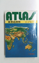 ATLAS　高等地図帳