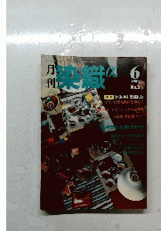 染織α１９８１年6月号　No.３
