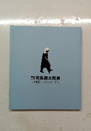 司馬遼太郎展