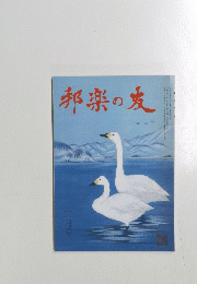 邦楽の友