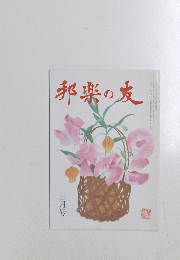 邦楽の麦　三月号