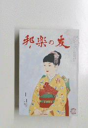 邦楽の麦　１１月号
