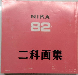 二科画集　NIKA 82