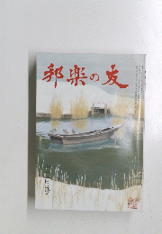 邦楽の友