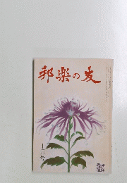 邦楽の友