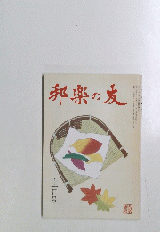 邦楽の友　１１月号