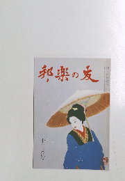 邦楽の友　1996年12月号