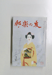 邦楽の麦　二月号