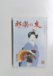 邦楽の友　四月号