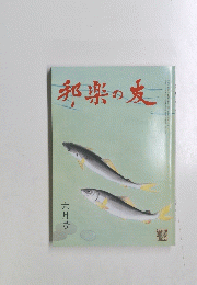 邦楽の麦