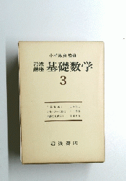 基礎数学　3