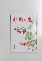 邦楽の友　七月号