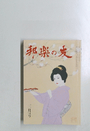邦楽の友　三月号