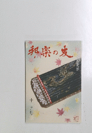 邦楽の友　十一月号