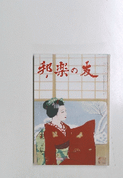 邦楽の友　十二月号