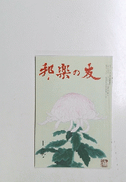 邦楽の麦　10月号