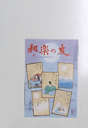 邦楽の友　九月号