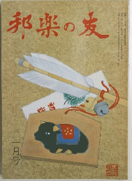 邦楽の友　一月号