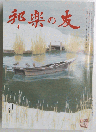 邦楽の麦　十二月号